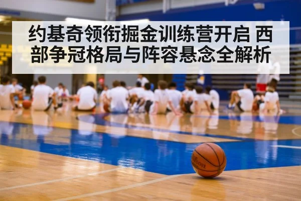 basketball training camp（kaiyun sports）